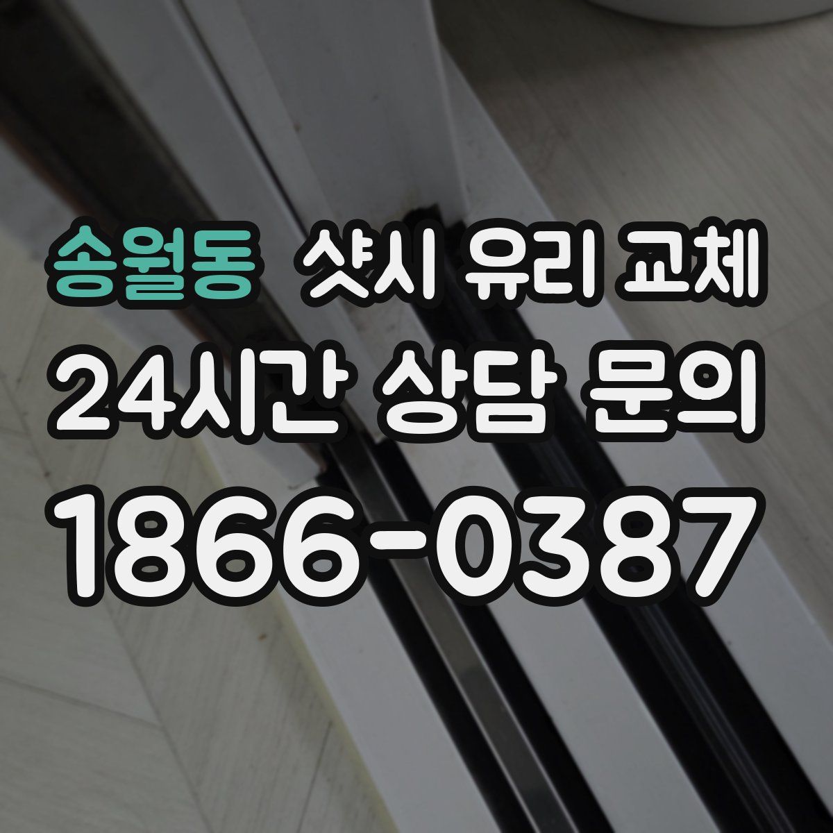 송월동 샷시 유리 교체