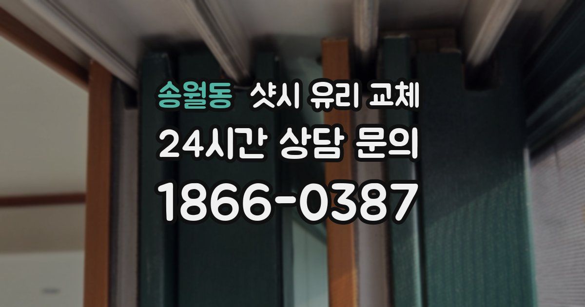 송월동 샷시 유리 교체