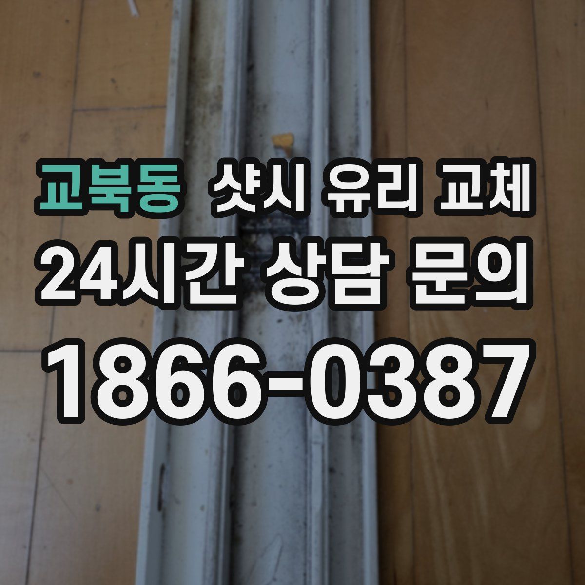 교북동 샷시 유리 교체