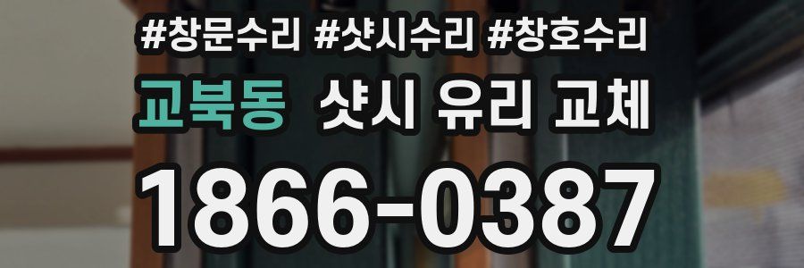 교북동 샷시 유리 교체