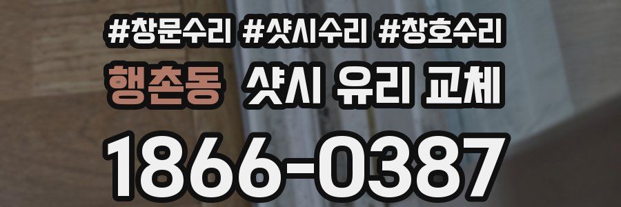 행촌동 샷시 유리 교체
