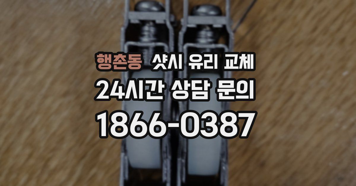 행촌동 샷시 유리 교체