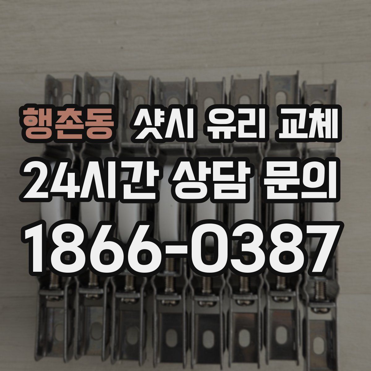 행촌동 샷시 유리 교체