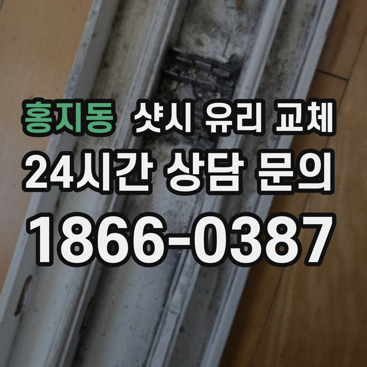 홍지동 샷시 유리 교체