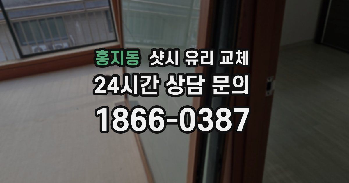 홍지동 샷시 유리 교체