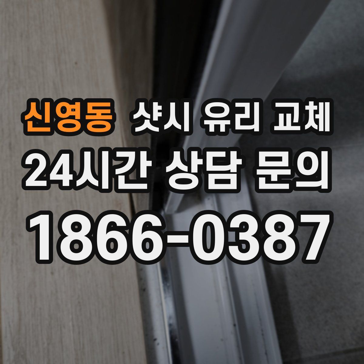 신영동 샷시 유리 교체