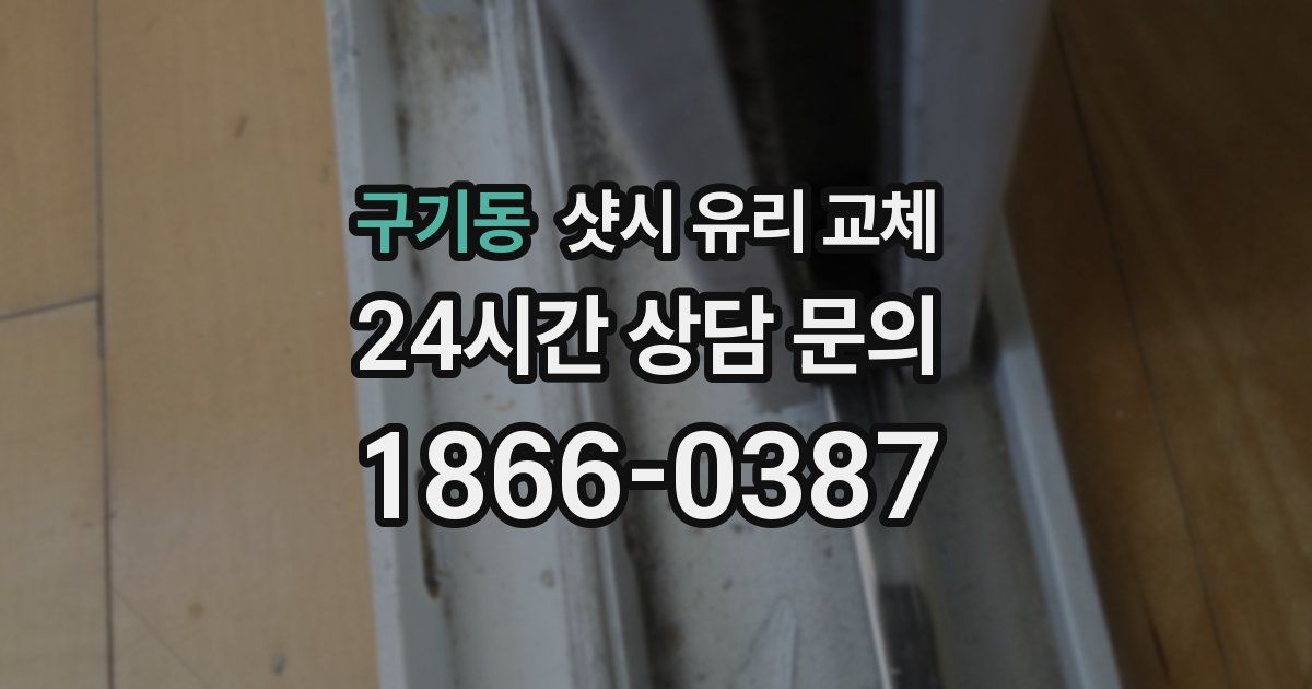 구기동 샷시 유리 교체