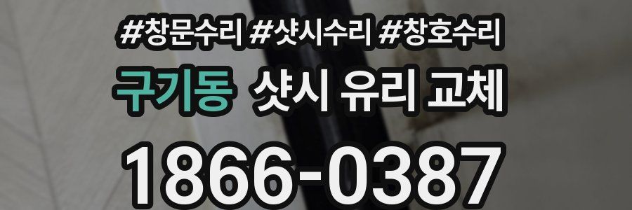 구기동 샷시 유리 교체