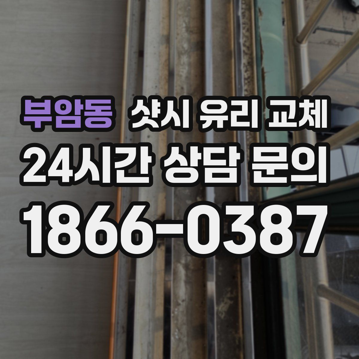 부암동 샷시 유리 교체