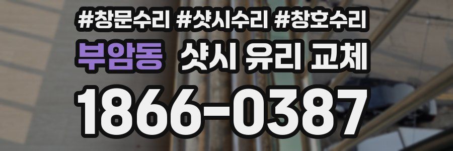 부암동 샷시 유리 교체
