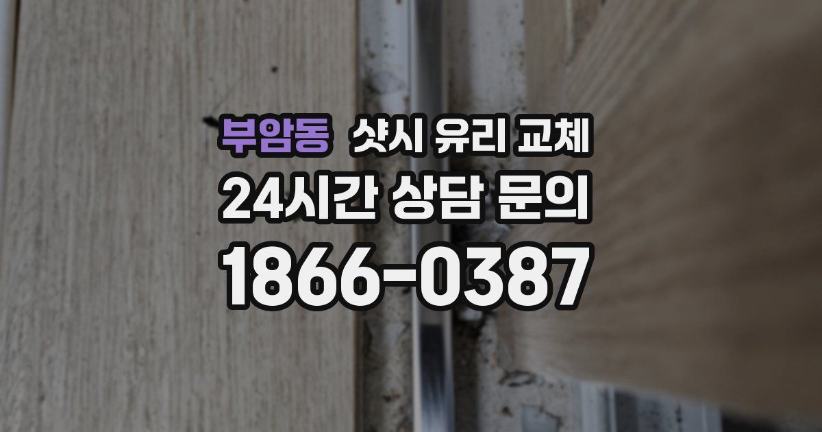 부암동 샷시 유리 교체