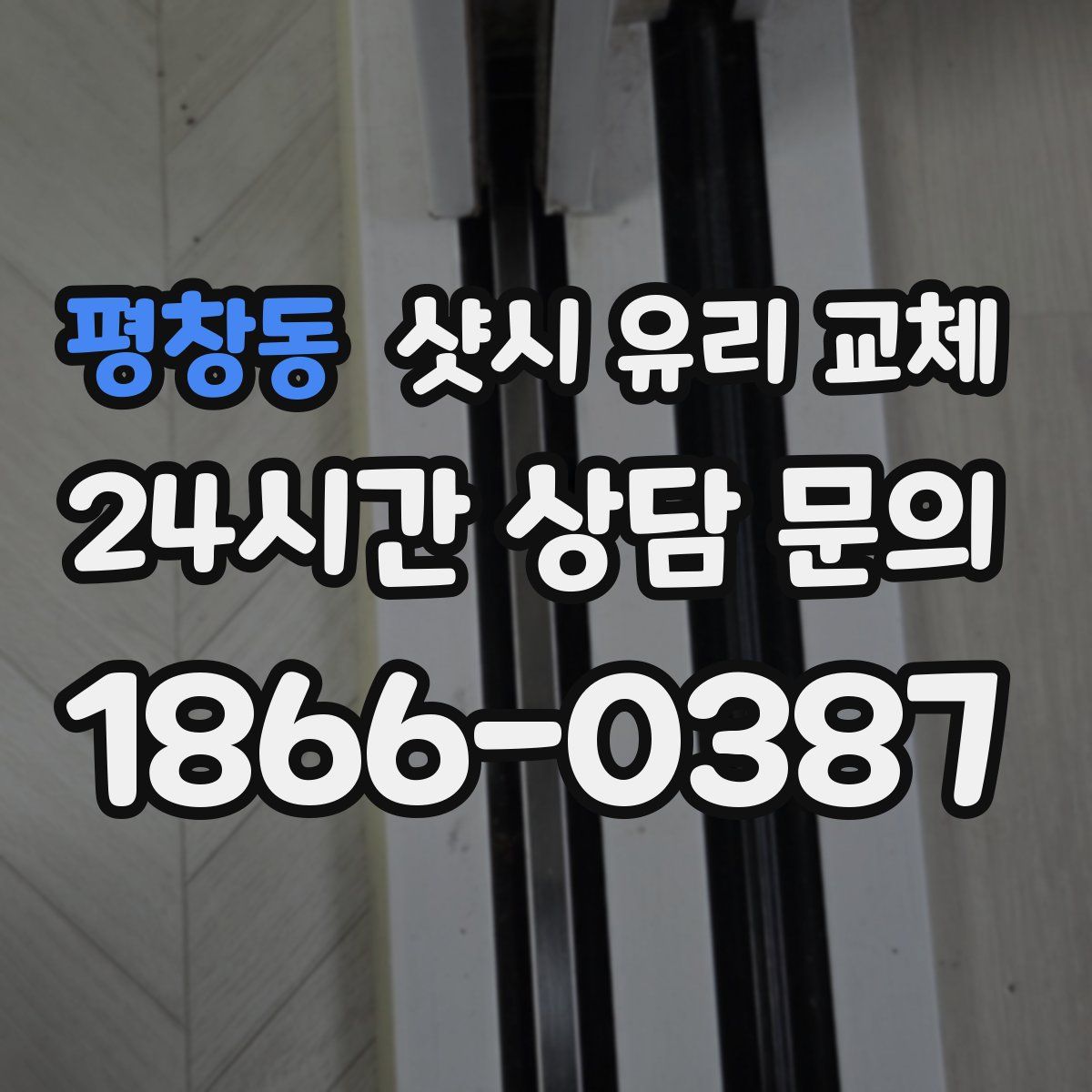 평창동 샷시 유리 교체