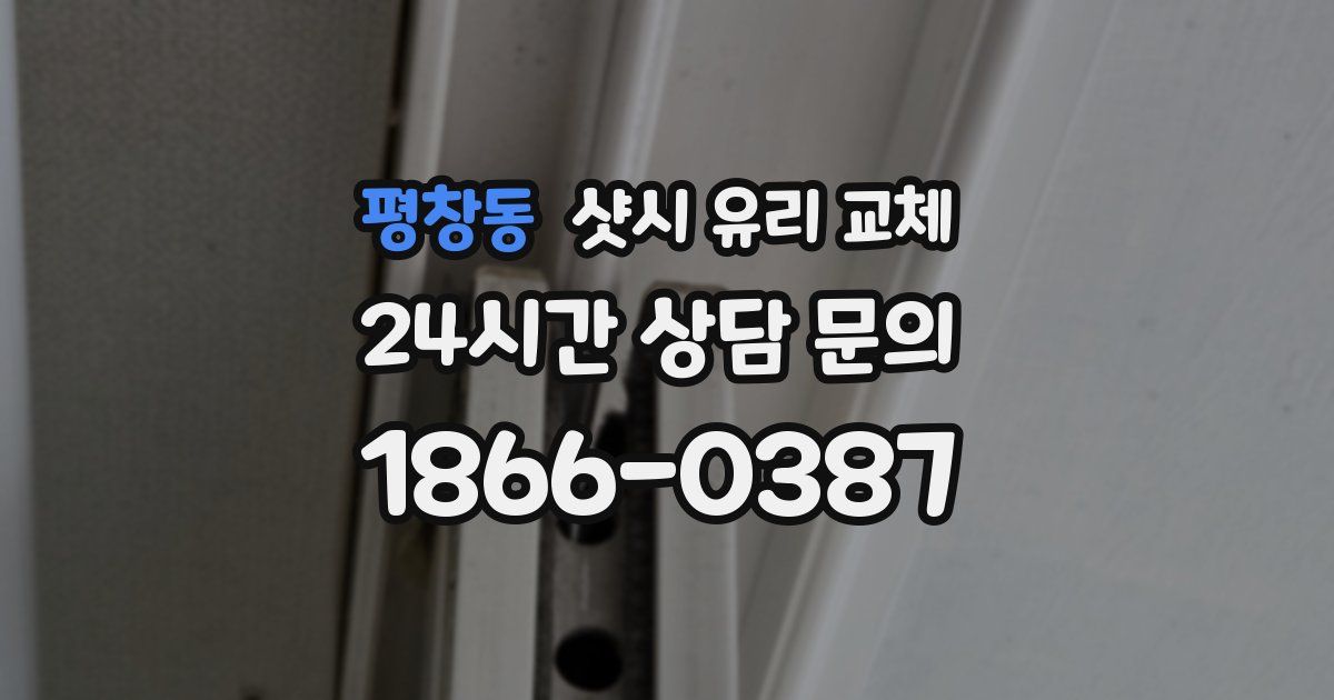 평창동 샷시 유리 교체