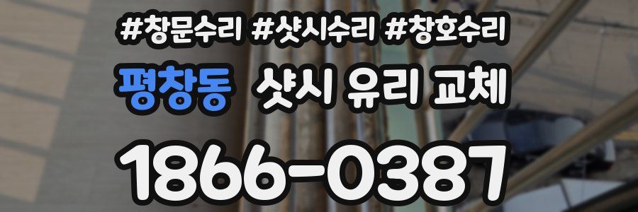 평창동 샷시 유리 교체
