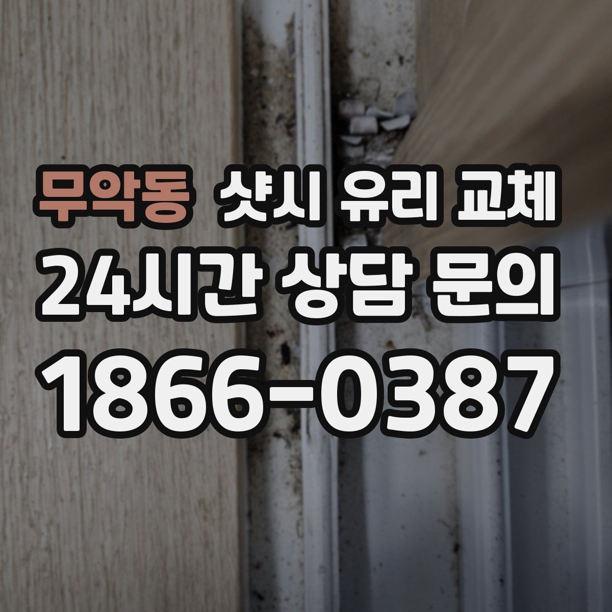 무악동 샷시 유리 교체