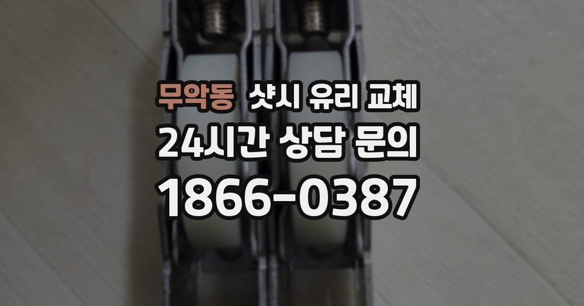 무악동 샷시 유리 교체