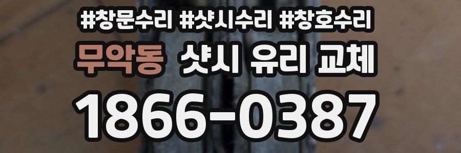 무악동 샷시 유리 교체