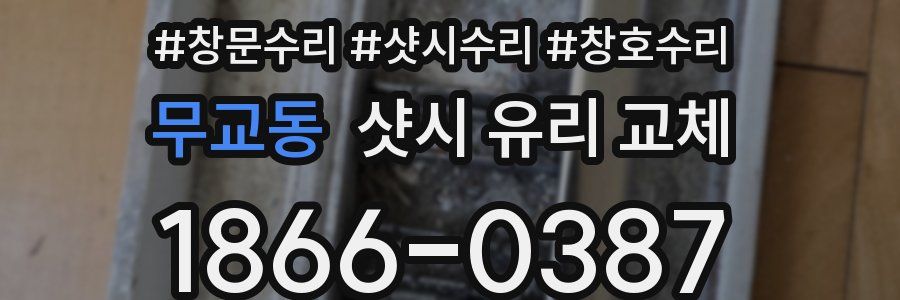 무교동 샷시 유리 교체