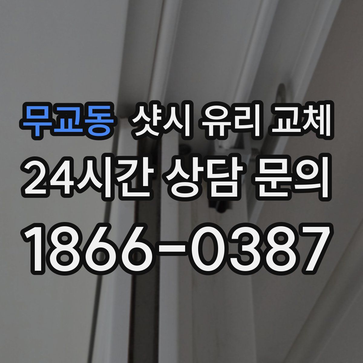 무교동 샷시 유리 교체
