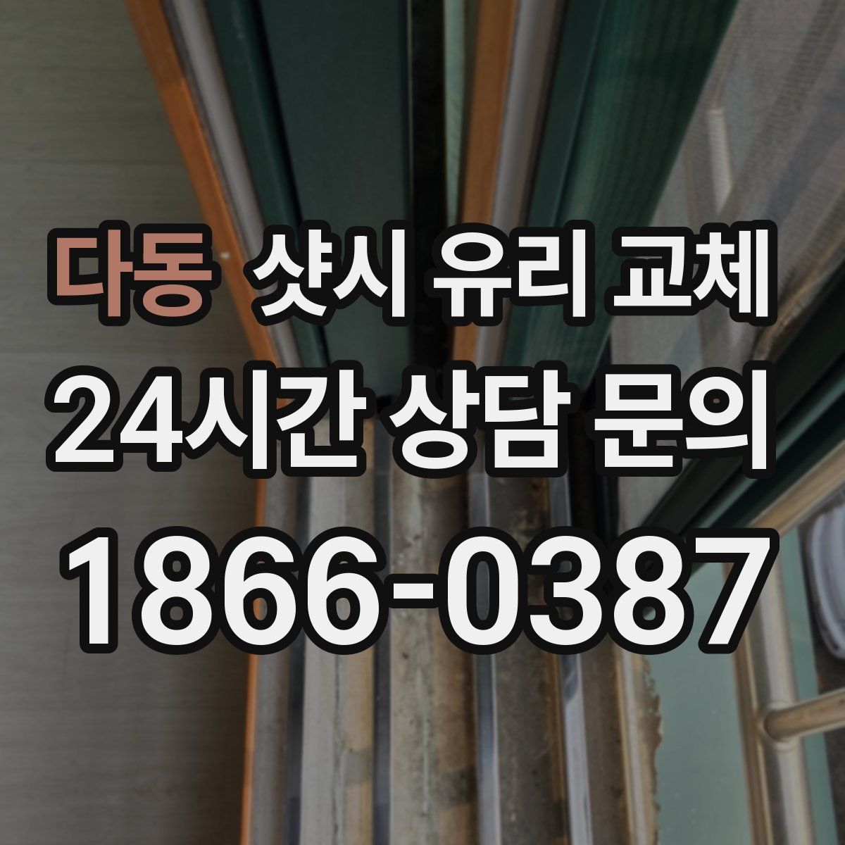 다동 샷시 유리 교체