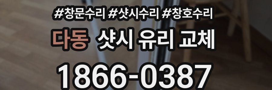 다동 샷시 유리 교체
