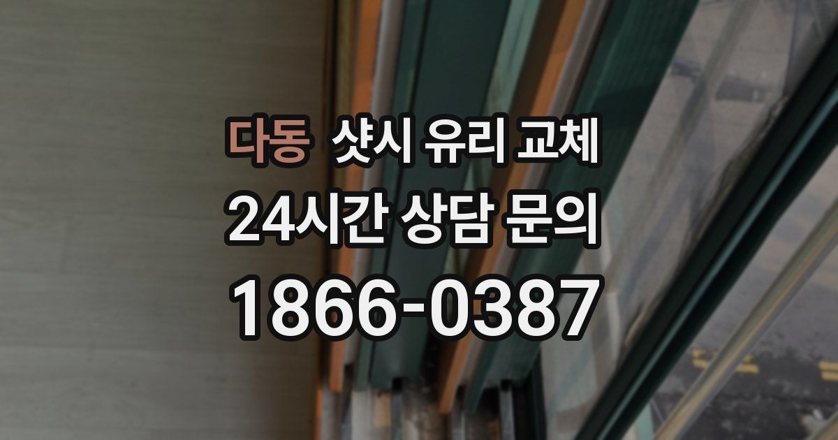 다동 샷시 유리 교체