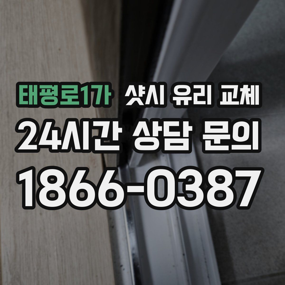 태평로1가 샷시 유리 교체