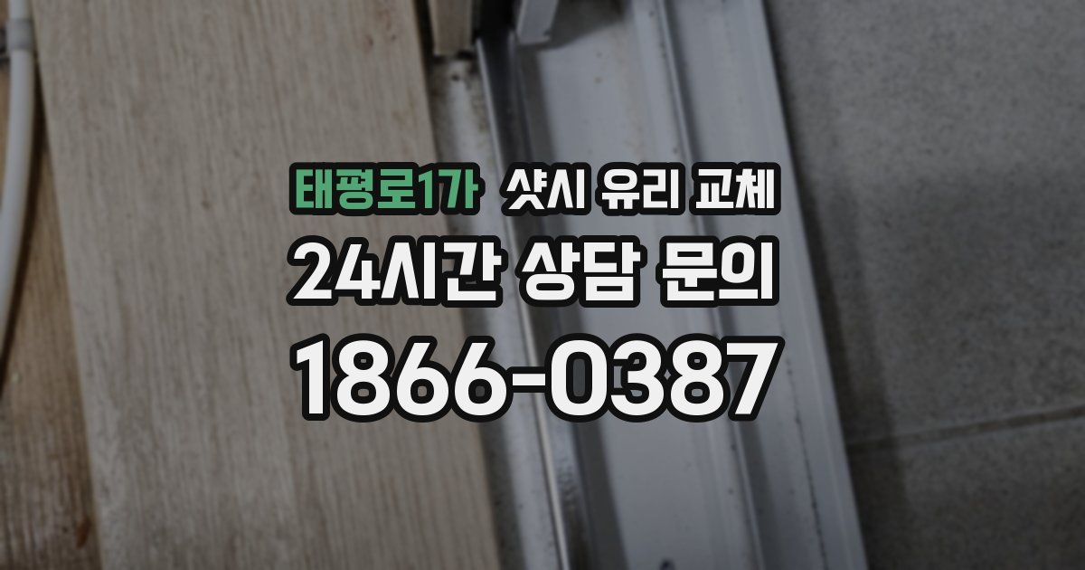 태평로1가 샷시 유리 교체