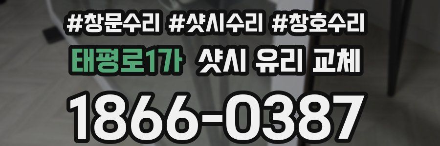 태평로1가 샷시 유리 교체