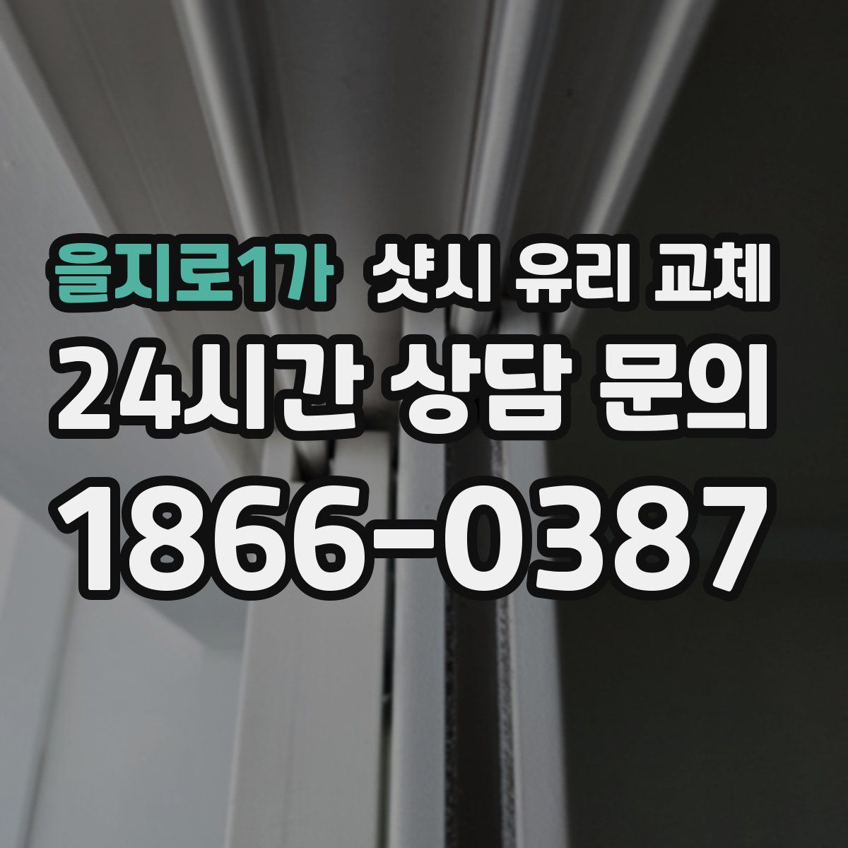 을지로1가 샷시 유리 교체