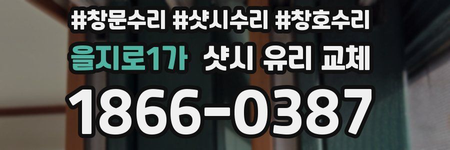 을지로1가 샷시 유리 교체