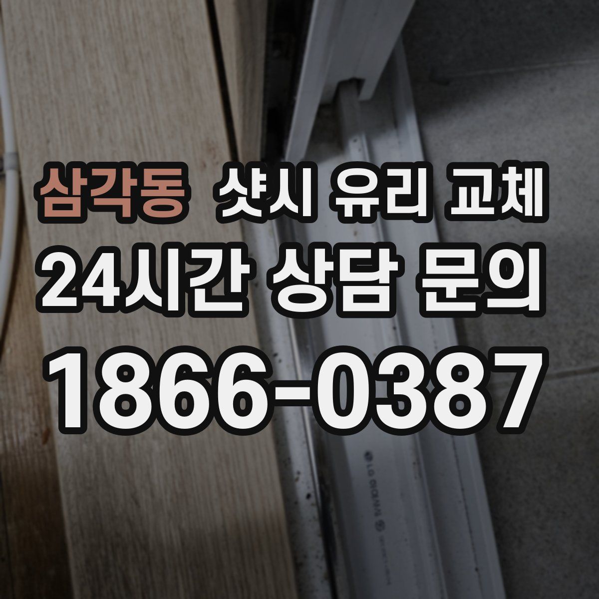 삼각동 샷시 유리 교체
