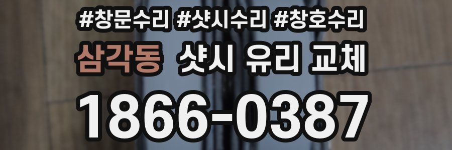 삼각동 샷시 유리 교체