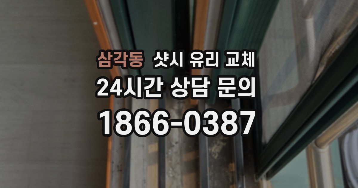 삼각동 샷시 유리 교체