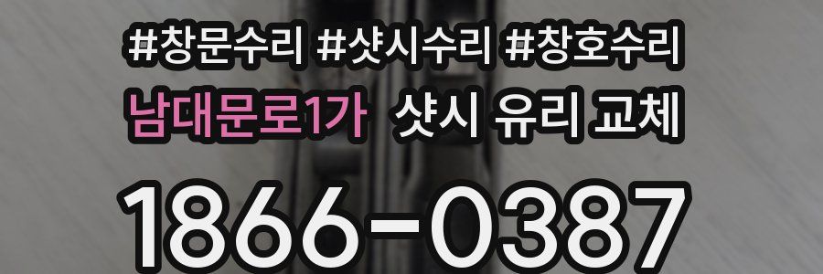 남대문로1가 샷시 유리 교체