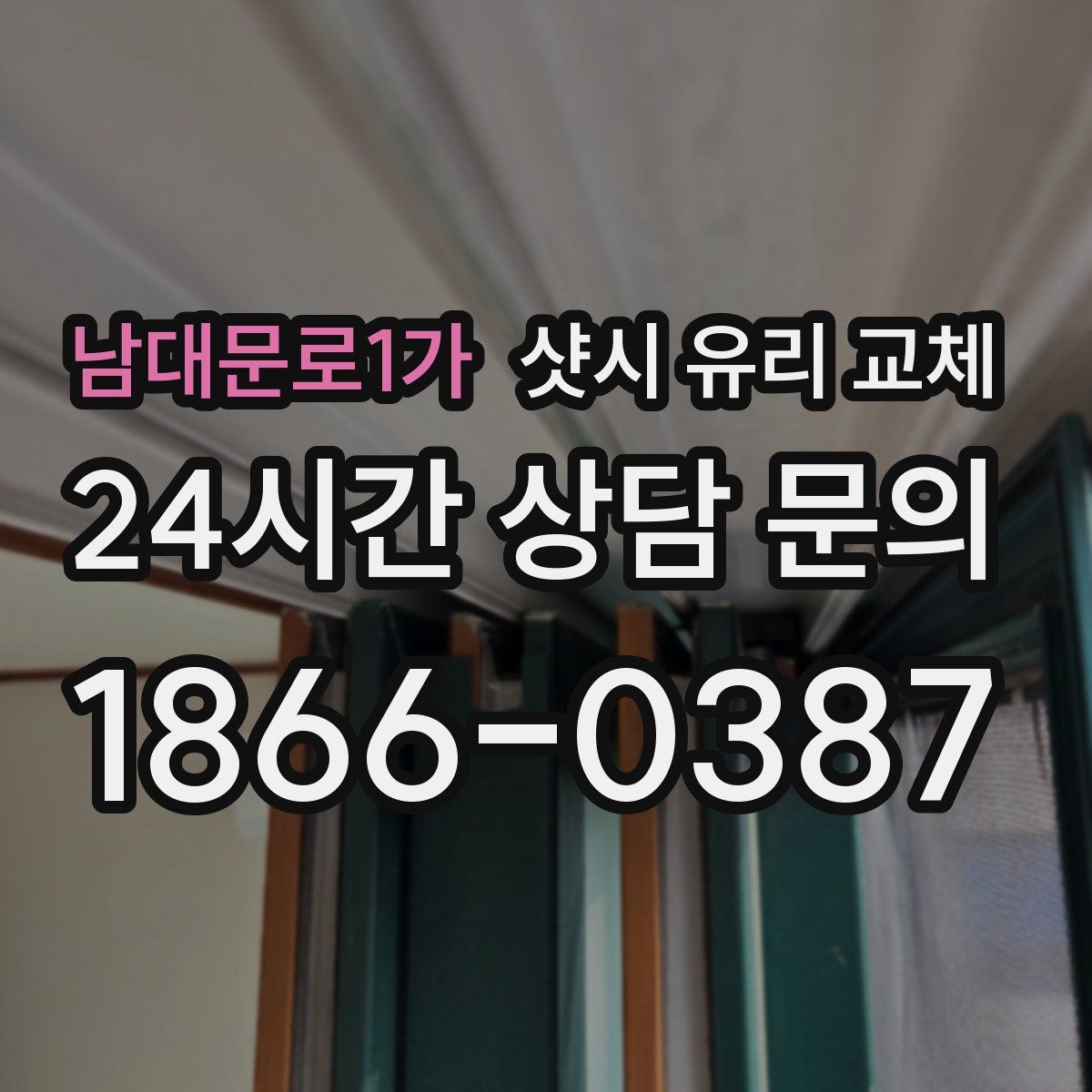 남대문로1가 샷시 유리 교체