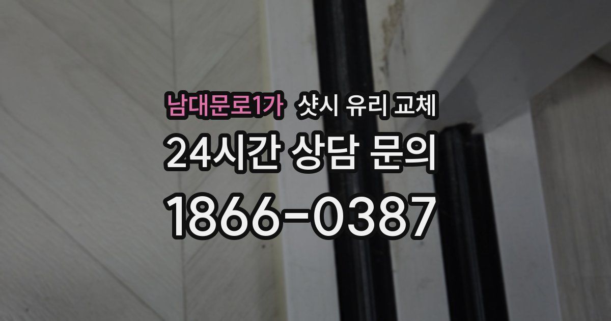 남대문로1가 샷시 유리 교체