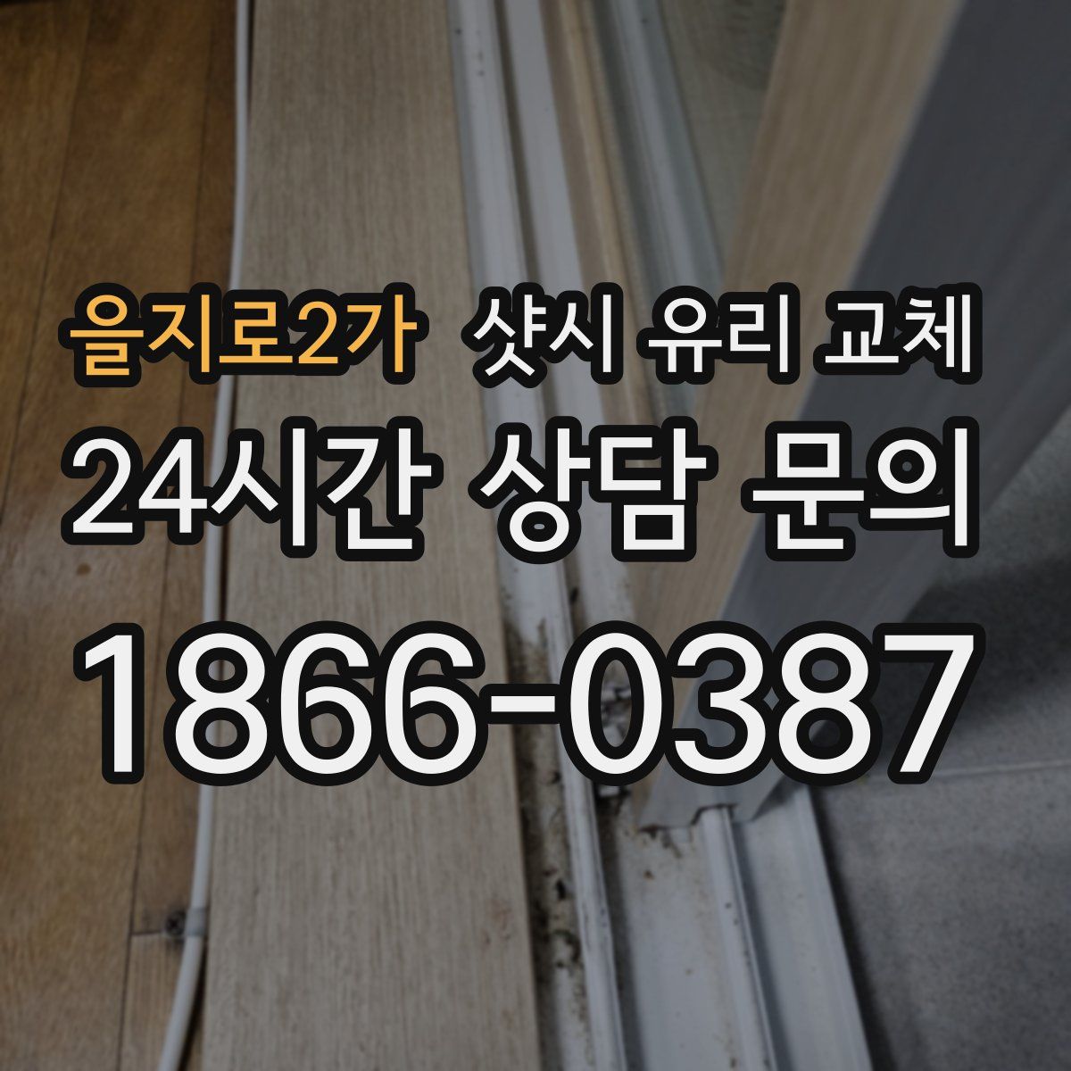 을지로2가 샷시 유리 교체