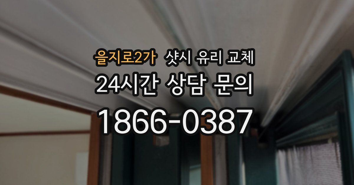 을지로2가 샷시 유리 교체
