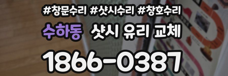 수하동 샷시 유리 교체