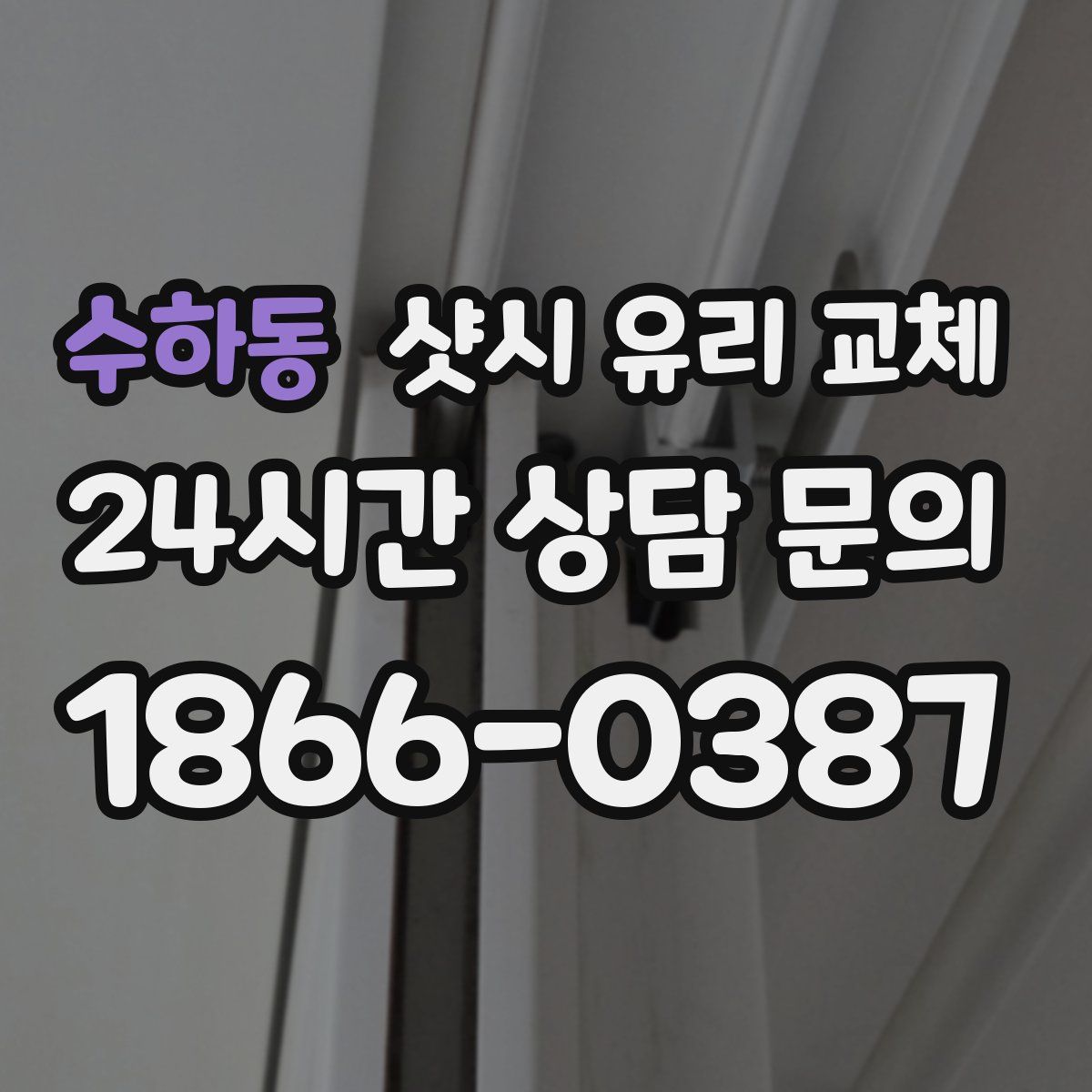 수하동 샷시 유리 교체