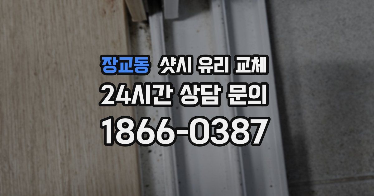 장교동 샷시 유리 교체