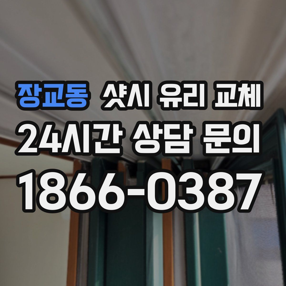장교동 샷시 유리 교체