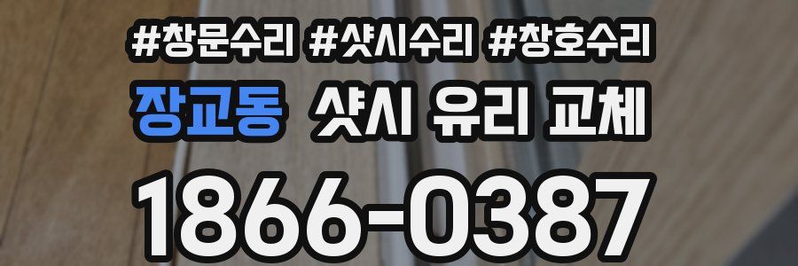 장교동 샷시 유리 교체