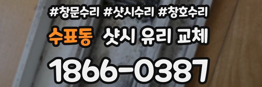 수표동 샷시 유리 교체