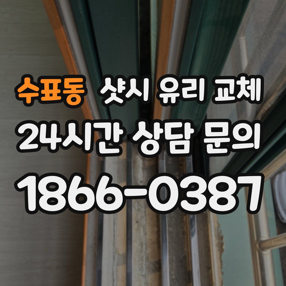 수표동 샷시 유리 교체