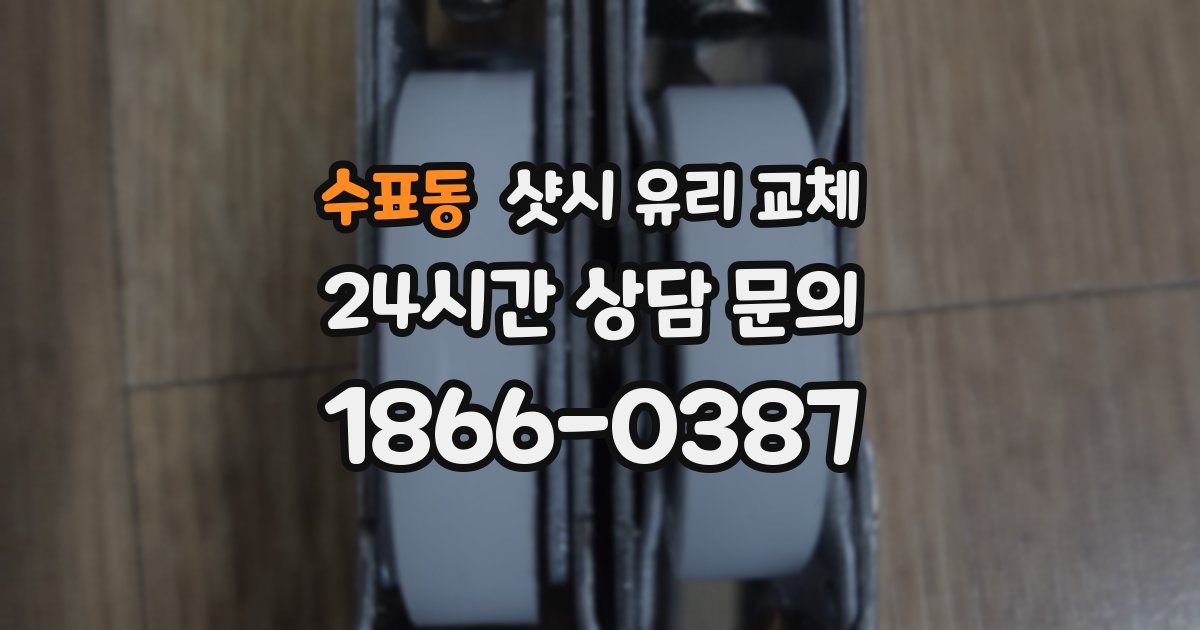 수표동 샷시 유리 교체