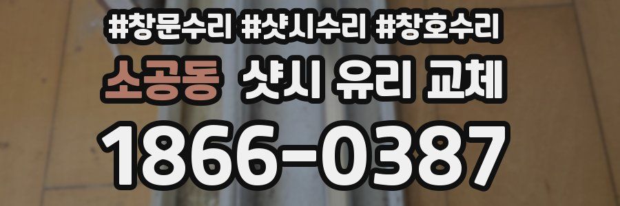 소공동 샷시 유리 교체