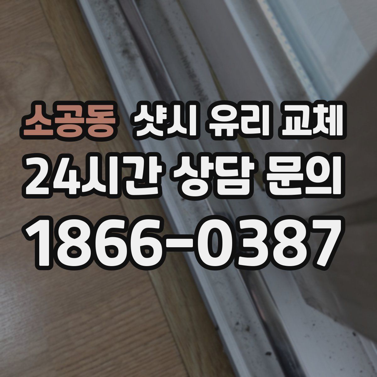 소공동 샷시 유리 교체