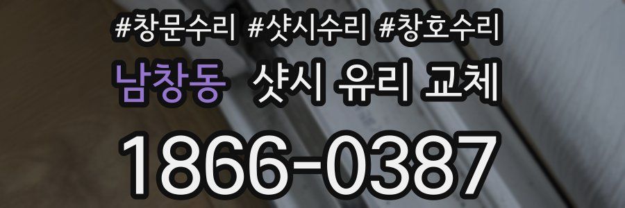 남창동 샷시 유리 교체